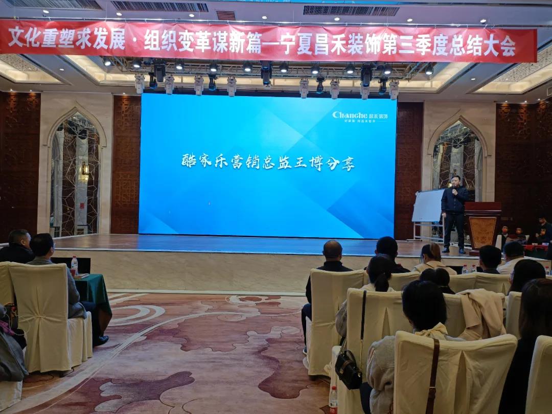 熱烈祝賀昌禾裝飾第三季度總結(jié)大會暨酷家樂項(xiàng)目啟動會圓滿成功！