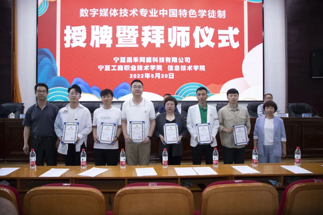 寧夏昌禾同盛&寧夏工商職業(yè)技術(shù)學(xué)院丨數(shù)字媒體技術(shù)專(zhuān)業(yè)中國(guó)特色學(xué)徒制授牌暨拜師儀式圓滿(mǎn)禮成